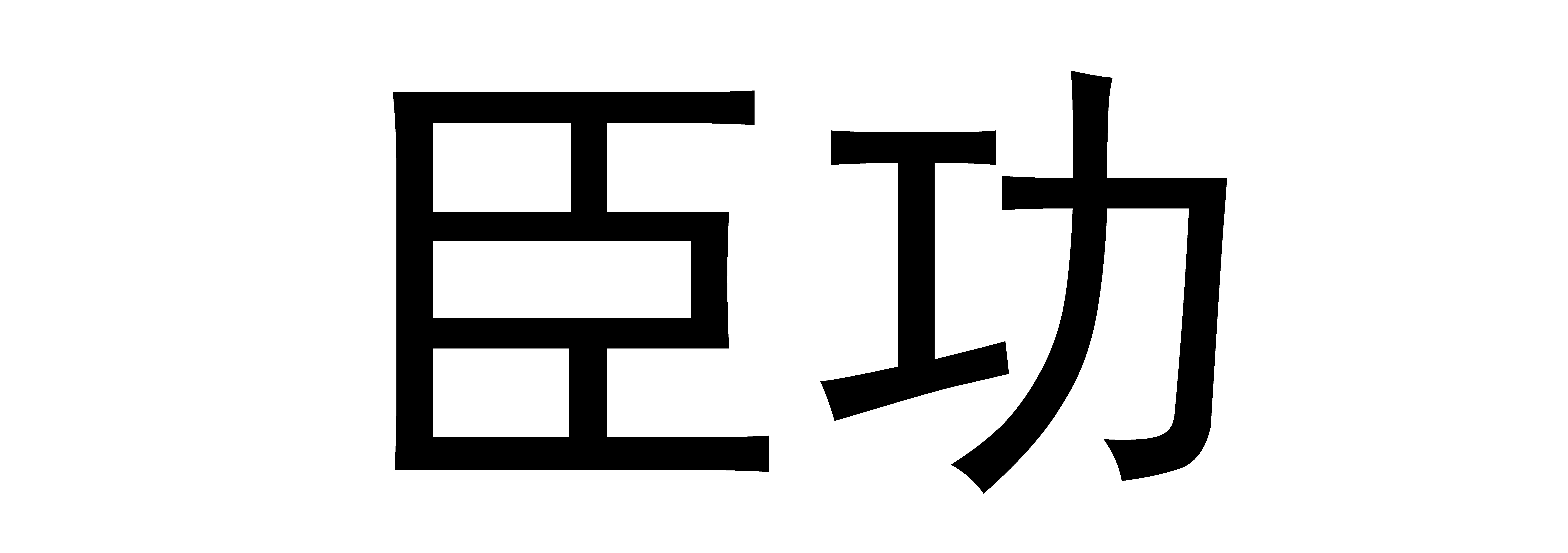 臣功
