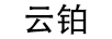 云鉑