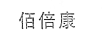 佰倍康