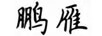 鵬雁