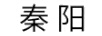 秦陽(yáng)