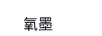 氧墨