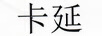 卡延