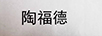陶福德