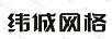 緯誠網(wǎng)格