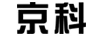 京科