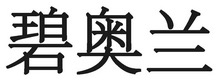 碧奧蘭