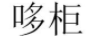 哆柜