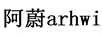 阿蔚（arhwi）
