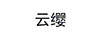 云纓