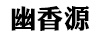 幽香源
