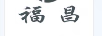 福昌