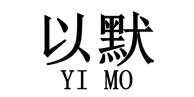以默（YIMO）