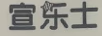 宣樂士