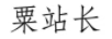 粟站長(zhǎng)