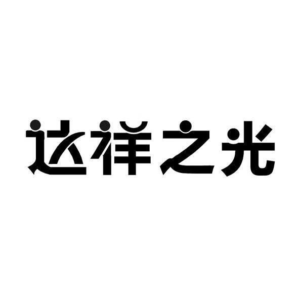 達祥之光