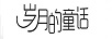 歲月的童話(huà)（ONLY YESTERDAY）