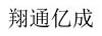 翔通億成