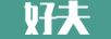 好夫