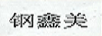 鋼鑫美