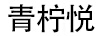 青檸悅