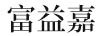 富益嘉