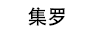 集羅