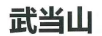 武當(dāng)山