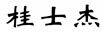 桂士杰