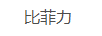 比菲力