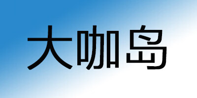 大咖島