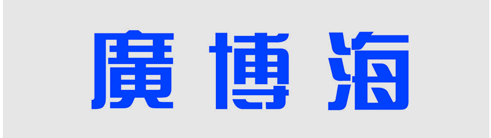 廣博海