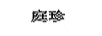 庭珍