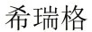 希瑞格