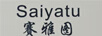 賽雅圖