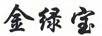 金綠寶