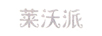 萊沃派