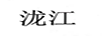 瀧江