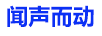 聞聲而動(dòng)