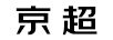 京超