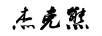 俄蜜熊