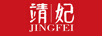 靖妃