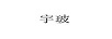 宇玻