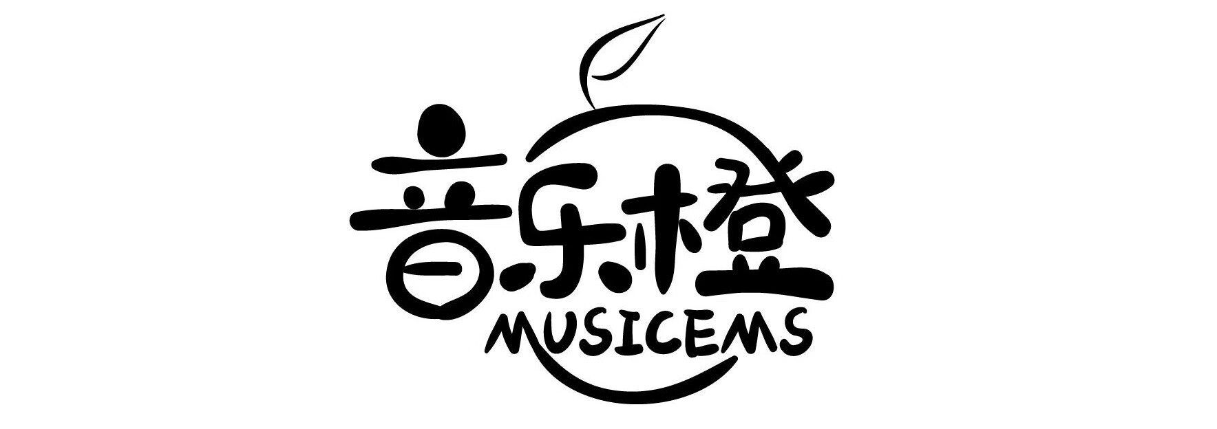 音樂橙MUSICEMS