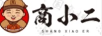 商小二 商