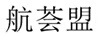 航薈盟