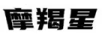 摩羯星