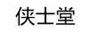 俠士堂