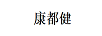 康都健