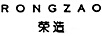 榮造（RONGZAO）